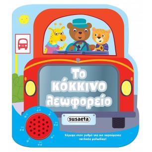 ΧΑΡΟΥΜΕΝΕΣ ΜΕΛΩΔΙΕΣ: ΤΟ ΚΟΚΚΙΝΟ ΛΕΩΦΟΡΕΙΟ 2Η ΕΚΔΟΣΗ