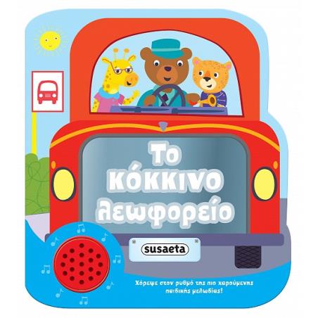 ΧΑΡΟΥΜΕΝΕΣ ΜΕΛΩΔΙΕΣ: ΤΟ ΚΟΚΚΙΝΟ ΛΕΩΦΟΡΕΙΟ 2Η ΕΚΔΟΣΗ
