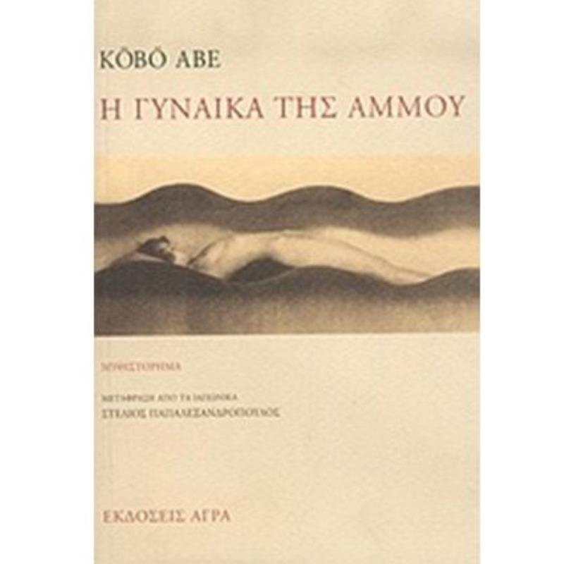 Η ΓΥΝΑΙΚΑ ΤΗΣ ΑΜΜΟΥ 2Η ΕΚΔΟΣΗ