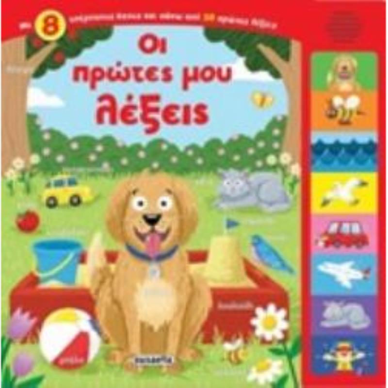 ΟΙ ΠΡΩΤΕΣ ΜΟΥ ΛΕΞΕΙΣ ( ΜΕ ΗΧΟΥΣ) 3Η ΕΚΔΟΣΗ