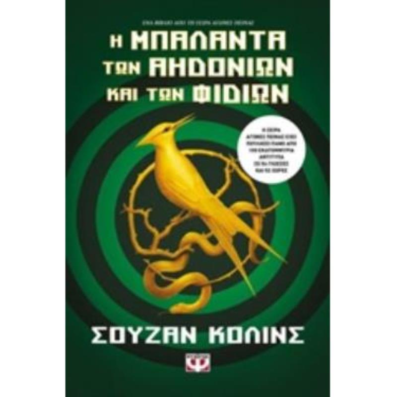 ΑΓΩΝΕΣ ΠΕΙΝΑΣ 4 Η ΜΠΑΛΑΝΤΑ ΤΩΝ ΑΗΔΟΝΙΩΝ ΚΑΙ ΤΩΝ ΦΙΔΙΩΝ