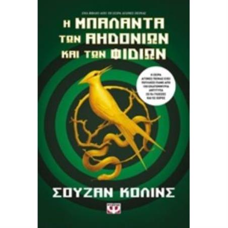 ΑΓΩΝΕΣ ΠΕΙΝΑΣ 4 Η ΜΠΑΛΑΝΤΑ ΤΩΝ ΑΗΔΟΝΙΩΝ ΚΑΙ ΤΩΝ ΦΙΔΙΩΝ - εξωφυλλο