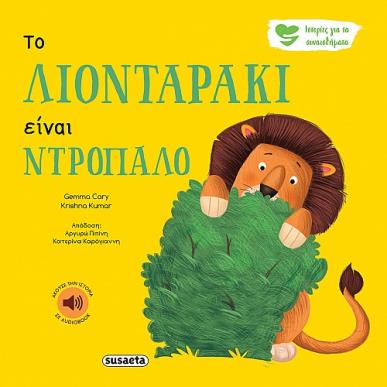 ΙΣΤΟΡΙΕΣ ΓΙΑ ΤΑ ΣΥΝΑΙΣΘΗΜΑΤΑ 1 ΤΟ ΛΙΟΝΤΑΡΑΚΙ ΕΙΝΑΙ ΝΤΡΟΠΑΛΟ 2Η ΕΚΔΟΣΗ - εξωφυλλο