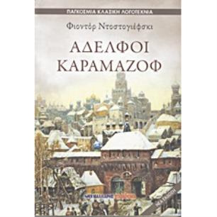 ΑΔΕΛΦΟΙ ΚΑΡΑΜΑΖΟΦ - εξωφυλλο