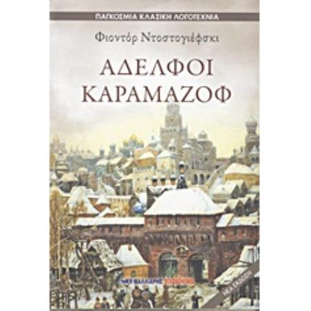 ΑΔΕΛΦΟΙ ΚΑΡΑΜΑΖΟΦ