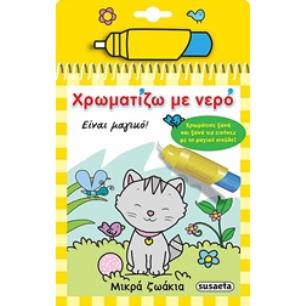 ΧΡΩΜΑΤΙΖΩ ΜΕ ΝΕΡΟ 3: ΜΙΚΡΑ ΖΩΑΚΙΑ (ΜΑΓΙΚΟ ΠΙΝΕΛΟ) 2Η ΕΚΔΟΣΗ - εξωφυλλο