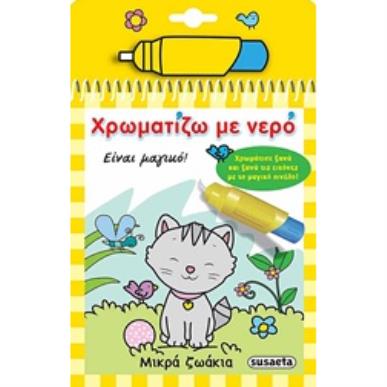 ΧΡΩΜΑΤΙΖΩ ΜΕ ΝΕΡΟ 3: ΜΙΚΡΑ ΖΩΑΚΙΑ (ΜΑΓΙΚΟ ΠΙΝΕΛΟ) 2Η ΕΚΔΟΣΗ - εξωφυλλο