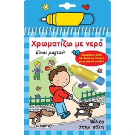 ΧΡΩΜΑΤΙΖΩ ΜΕ ΝΕΡΟ 4: ΒΟΛΤΑ ΣΤΗΝ ΠΟΛΗ (ΜΑΓΙΚΟ ΠΙΝΕΛΟ) 4Η ΕΚΔΟΣΗ