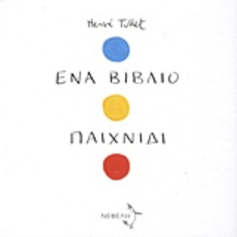 ΕΝΑ ΒΙΒΛΙΟ ΠΑΙΧΝΙΔΙ