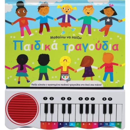 ΜΑΘΑΙΝΩ ΝΑ ΠΑΙΖΩ ΠΑΙΔΙΚΑ ΤΡΑΓΟΥΔΙΑ (ΝΕΑ ΕΚΔΟΣΗ) 2Η ΕΚΔΟΣΗ