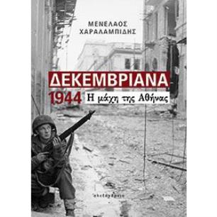 ΔΕΚΕΜΒΡΙΑΝΑ 1944 Η ΜΑΧΗ ΤΗΣ ΑΘΗΝΑΣ - εξωφυλλο