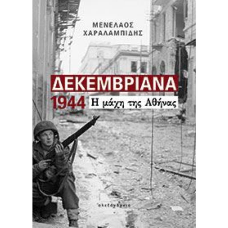 ΔΕΚΕΜΒΡΙΑΝΑ 1944 Η ΜΑΧΗ ΤΗΣ ΑΘΗΝΑΣ