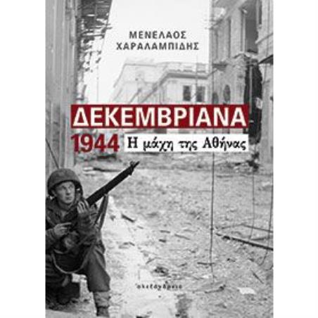 ΔΕΚΕΜΒΡΙΑΝΑ 1944 Η ΜΑΧΗ ΤΗΣ ΑΘΗΝΑΣ - εξωφυλλο