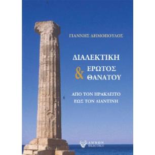 ΔΙΑΛΕΚΤΙΚΗ ΕΡΩΤΟΣ ΚΑΙ ΘΑΝΑΤΟΥ ΑΠΟ ΤΟΝ ΗΡΑΚΛΕΙΤΟ ΕΩΣ ΤΟΝ ΛΙΑΝΤΙΝΗ