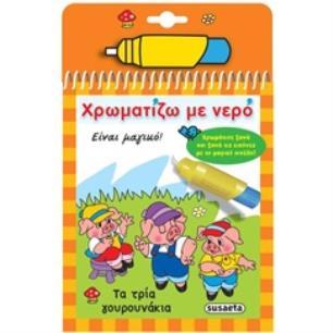 ΧΡΩΜΑΤΙΖΩ ΜΕ ΝΕΡΟ 6: ΤΑ ΤΡΙΑ ΓΟΥΡΟΥΝΑΚΙΑ 4Η ΕΚΔΟΣΗ - εξωφυλλο