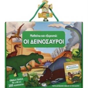 ΟΙ ΔΕΙΝΟΣΑΥΡΟΙ ΒΙΒΛΙΟ ΚΑΙ ΜΕΓΑΛΟ ΠΑΖΛ - εξωφυλλο