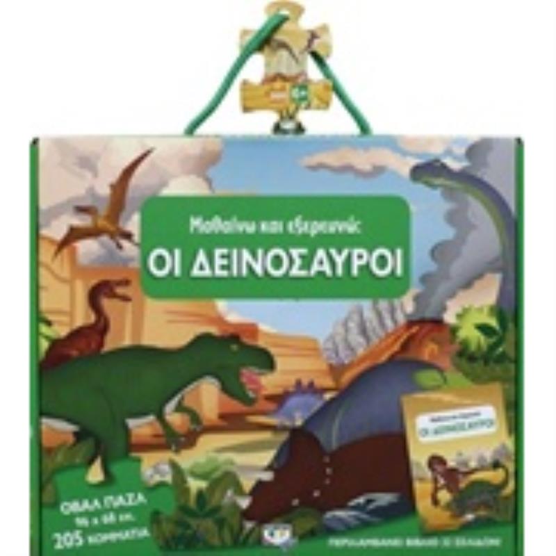 ΟΙ ΔΕΙΝΟΣΑΥΡΟΙ ΒΙΒΛΙΟ ΚΑΙ ΜΕΓΑΛΟ ΠΑΖΛ