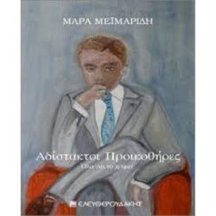 ΑΔΙΣΤΑΚΤΟΙ ΠΡΟΙΚΟΘΗΡΕΣ – ΟΛΑ ΓΙΑ ΤΟ ΧΡΗΜΑ