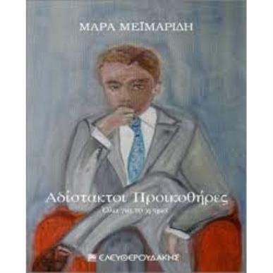 ΑΔΙΣΤΑΚΤΟΙ ΠΡΟΙΚΟΘΗΡΕΣ – ΟΛΑ ΓΙΑ ΤΟ ΧΡΗΜΑ - εξωφυλλο