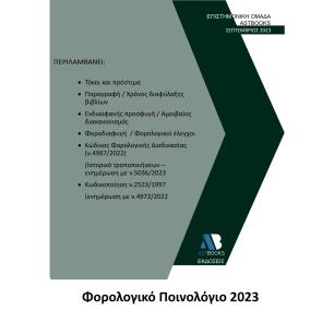 ΦΟΡΟΛΟΓΙΚΟ ΠΟΙΝΟΛΟΓΙΟ 2023