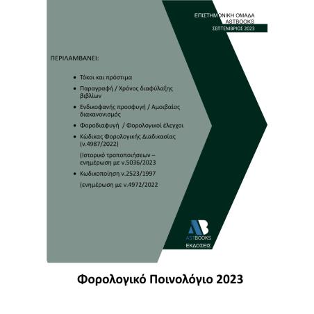 ΦΟΡΟΛΟΓΙΚΟ ΠΟΙΝΟΛΟΓΙΟ 2023