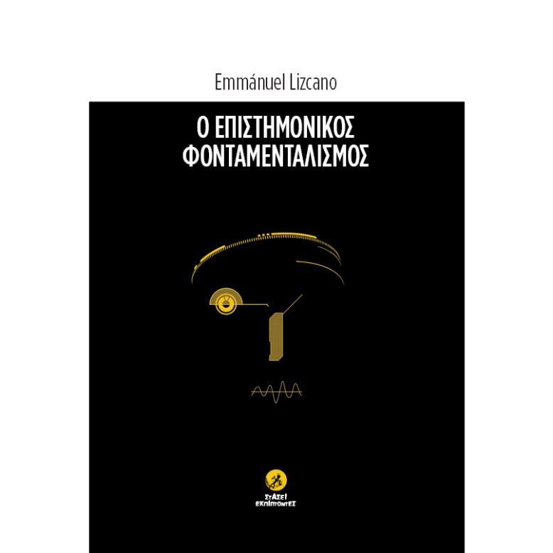 Ο ΕΠΙΣΤΗΜΟΝΙΚΟΣ ΦΟΝΤΑΜΕΝΤΑΛΙΣΜΟΣ