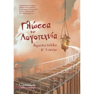 ΓΛΩΣΣΑ ΚΑΙ ΛΟΓΟΤΕΧΝΙΑ ΘΕΜΑΤΙΚΟΙ ΚΥΚΛΟΙ Β ΛΥΚΕΙΟΥ