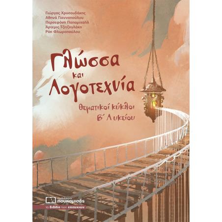 ΓΛΩΣΣΑ ΚΑΙ ΛΟΓΟΤΕΧΝΙΑ ΘΕΜΑΤΙΚΟΙ ΚΥΚΛΟΙ Β ΛΥΚΕΙΟΥ