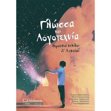 ΓΛΩΣΣΑ ΚΑΙ ΛΟΓΟΤΕΧΝΙΑ ΘΕΜΑΤΙΚΟΙ ΚΥΚΛΟΙ Α ΛΥΚΕΙΟΥ 5Η ΕΚΔΟΣΗ - εξωφυλλο