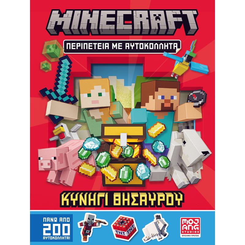 MINECRAFT ΠΕΡΙΠΕΤΕΙΑ ΜΕ ΑΥΤΟΚΟΛΛΗΤΑ: ΚΥΝΗΓΙ ΘΗΣΑΥΡΟΥ