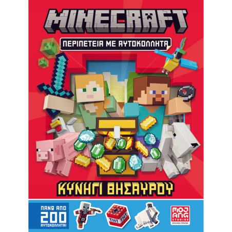 MINECRAFT ΠΕΡΙΠΕΤΕΙΑ ΜΕ ΑΥΤΟΚΟΛΛΗΤΑ: ΚΥΝΗΓΙ ΘΗΣΑΥΡΟΥ