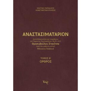 ΑΝΑΣΤΑΣΙΜΑΤΑΡΙΟΝ ΚΑΤΑ ΠΑΡΑΔΟΣΗ ΚΑΙ ΔΙΔΑΣΚΑΛΙΑ ΣΤΑΝΙΤΣΑ ΤΟΜΟΣ Β΄ ΟΡΘΡΟΣ - εξωφυλλο