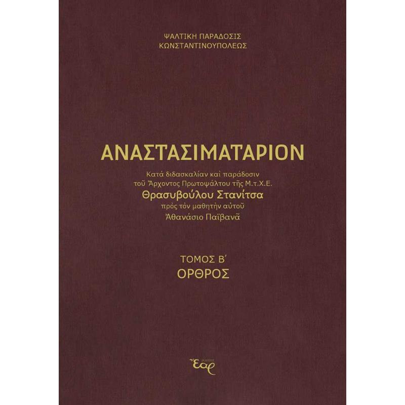 ΑΝΑΣΤΑΣΙΜΑΤΑΡΙΟΝ ΚΑΤΑ ΠΑΡΑΔΟΣΗ ΚΑΙ ΔΙΔΑΣΚΑΛΙΑ ΣΤΑΝΙΤΣΑ ΤΟΜΟΣ Β΄ ΟΡΘΡΟΣ