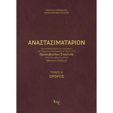 ΑΝΑΣΤΑΣΙΜΑΤΑΡΙΟΝ ΚΑΤΑ ΠΑΡΑΔΟΣΗ ΚΑΙ ΔΙΔΑΣΚΑΛΙΑ ΣΤΑΝΙΤΣΑ ΤΟΜΟΣ Β΄ ΟΡΘΡΟΣ - εξωφυλλο