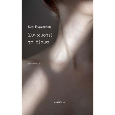 ΣΥΝΩΜΟΤΕΙ ΤΟ ΔΕΡΜΑ - εξωφυλλο