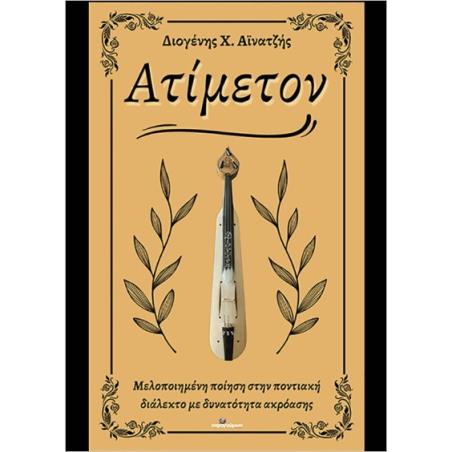 ΑΤΙΜΕΤΟΝ - εξωφυλλο