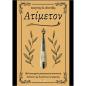 ΑΤΙΜΕΤΟΝ