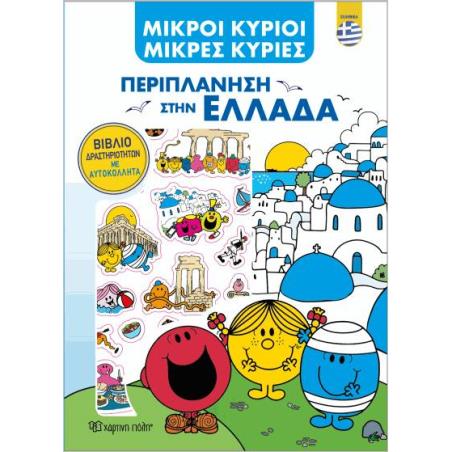 ΜΙΚΡΟΙ ΚΥΡΙΟΙ-ΠΕΡΙΠΛΑΝΗΣΗ ΕΛΛΑΔΑ-ΒΙΒΛΙΟ ΔΡΑΣΤΗΡΙΟΤΗΤΩΝ ΜΕ ΑΥΤΟΚΟΛΛΗΤΑ-ΕΛΛΗΝΙΚΑ