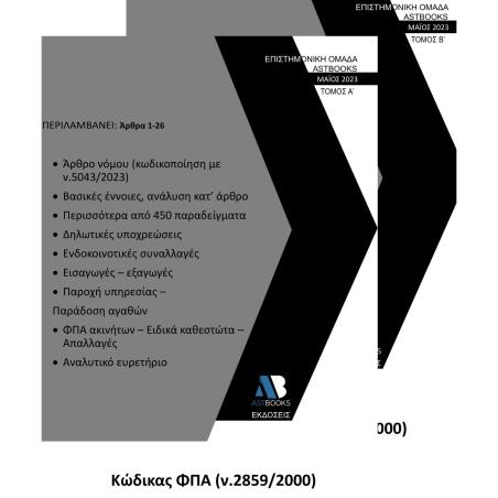 ΚΩΔΙΚΑΣ ΦΠΑ (Ν.2859/2000). ΤΟΜΟΣ Α΄