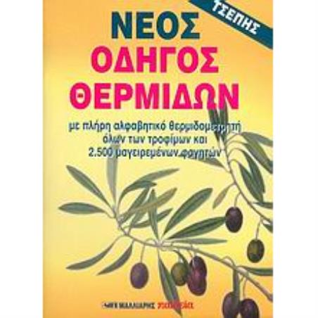 ΝΕΟΣ ΟΔΗΓΟΣ ΘΕΡΜΙΔΩΝ ΤΣΕΠΗΣ ΜΕ ΠΛΗΡΗ ΑΛΦΑΒΗΤΙΚΟ ΘΕΡΜΙΔΟΜΕΤΡΗΤΗ ΟΛΩΝ ΤΩΝ ΤΡΟΦΙΜΩΝ ΚΑΙ 2.500 ΜΑΓΕΙΡΕΜΕΝΩΝ ΦΑΓΗΤΩΝ - εξωφυλλο