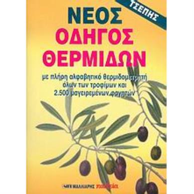 ΝΕΟΣ ΟΔΗΓΟΣ ΘΕΡΜΙΔΩΝ ΤΣΕΠΗΣ ΜΕ ΠΛΗΡΗ ΑΛΦΑΒΗΤΙΚΟ ΘΕΡΜΙΔΟΜΕΤΡΗΤΗ ΟΛΩΝ ΤΩΝ ΤΡΟΦΙΜΩΝ ΚΑΙ 2.500 ΜΑΓΕΙΡΕΜΕΝΩΝ ΦΑΓΗΤΩΝ - εξωφυλλο