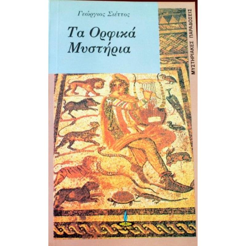 ΟΡΦΙΚΑ ΜΥΣΤΗΡΙΑ
