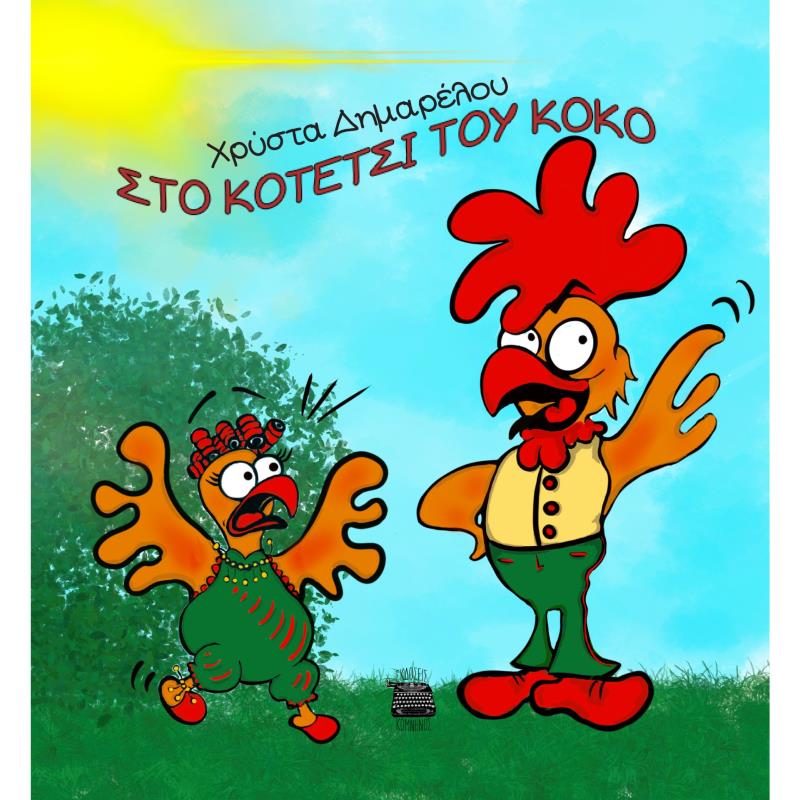 ΣΤΟ ΚΟΤΕΤΣΙ ΤΟΥ ΚΟΚΟ