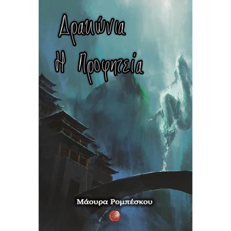 ΔΡΑΚΩΝΙΑ. Η ΠΡΟΦΗΤΕΙΑ