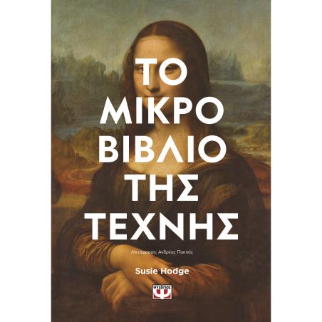 ΤΟ ΜΙΚΡΟ ΒΙΒΛΙΟ ΤΗΣ ΤΕΧΝΗΣ 2Η ΕΚΔΟΣΗ