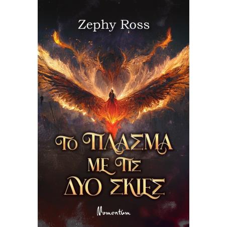 ΤΟ ΠΛΑΣΜΑ ΜΕ ΤΙΣ ΔΥΟ ΣΚΙΕΣ