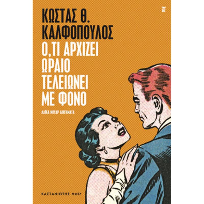 Ο,ΤΙ ΑΡΧΙΖΕΙ ΩΡΑΙΟ ΤΕΛΕΙΩΝΕΙ ΜΕ ΦΟΝΟ ΛΑΪΚΑ ΝΟΥΑΡ ΔΙΗΓΗΜΑΤΑ