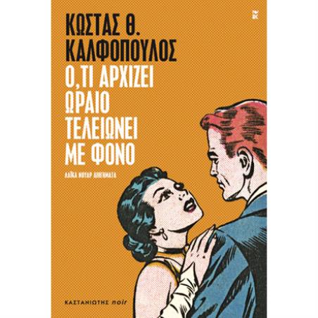 Ο,ΤΙ ΑΡΧΙΖΕΙ ΩΡΑΙΟ ΤΕΛΕΙΩΝΕΙ ΜΕ ΦΟΝΟ ΛΑΪΚΑ ΝΟΥΑΡ ΔΙΗΓΗΜΑΤΑ