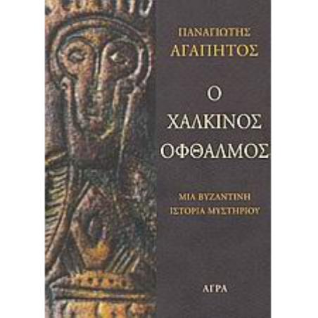 ΑΣΤΥΝΟΜΙΚΗ ΛΟΓΟΤΕΧΝΙΑ Ο ΧΑΛΚΙΝΟΣ ΟΦΘΑΛΜΟΣ ΜΙΑ ΒΥΖΑΝΤΙΝΗ ΙΣΤΟΡΙΑ ΜΥΣΤΗΡΙΟΥ