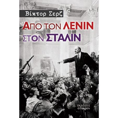ΑΠΟ ΤΟΝ ΛΕΝΙΝ ΣΤΟΝ ΣΤΑΛΙΝ 2Η ΕΚΔΟΣΗ